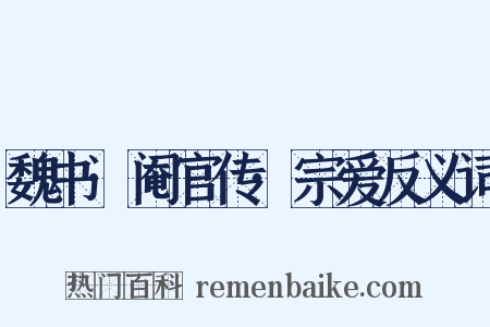 魏书·阉官传·宗爱反义词是什么意思的图片